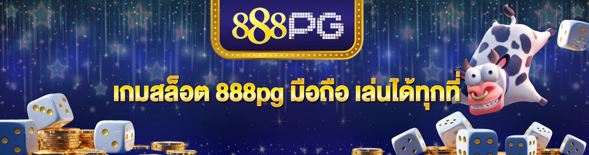 เกมสล็อต 888pg มือถือ เล่นได้ทุกที่ ฟีเจอร์โบนัสจัดเต็ม