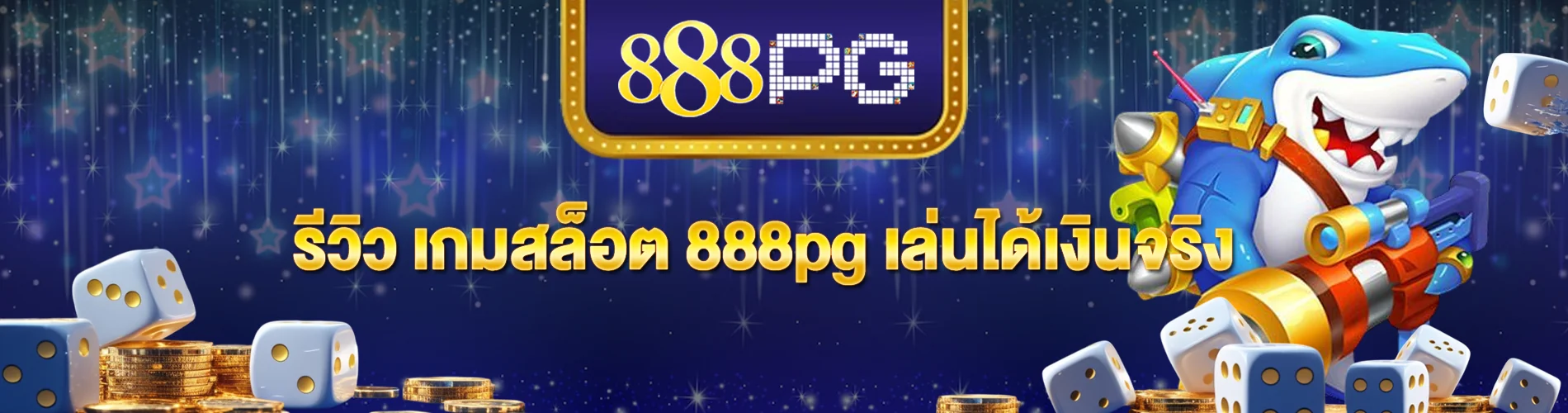 รีวิว เกมสล็อต 888pg เล่นได้เงินจริง เสถียร โปรโมชั่นสุดคุ้ม