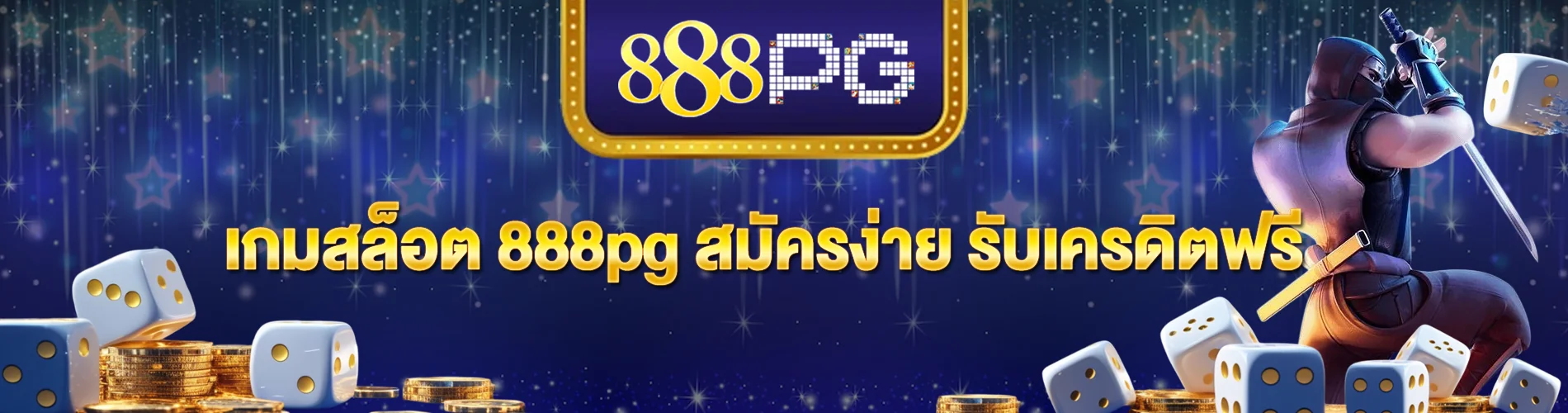 เกมสล็อต 888pg สมัครง่าย รับเครดิตฟรี เริ่มได้ตั้งแต่วินาทีแรก
