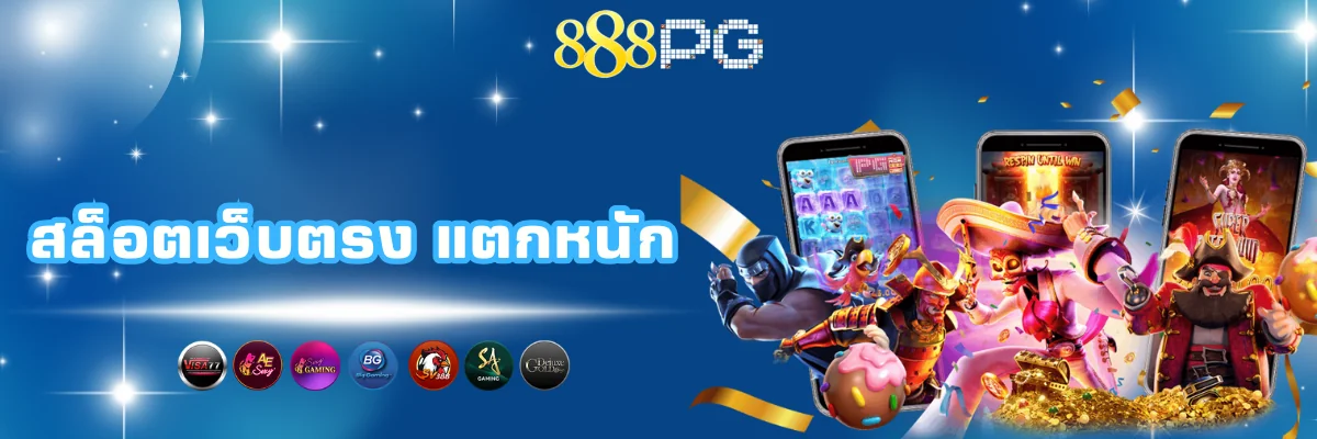 888pg สล็อตเว็บตรงแตกหนัก