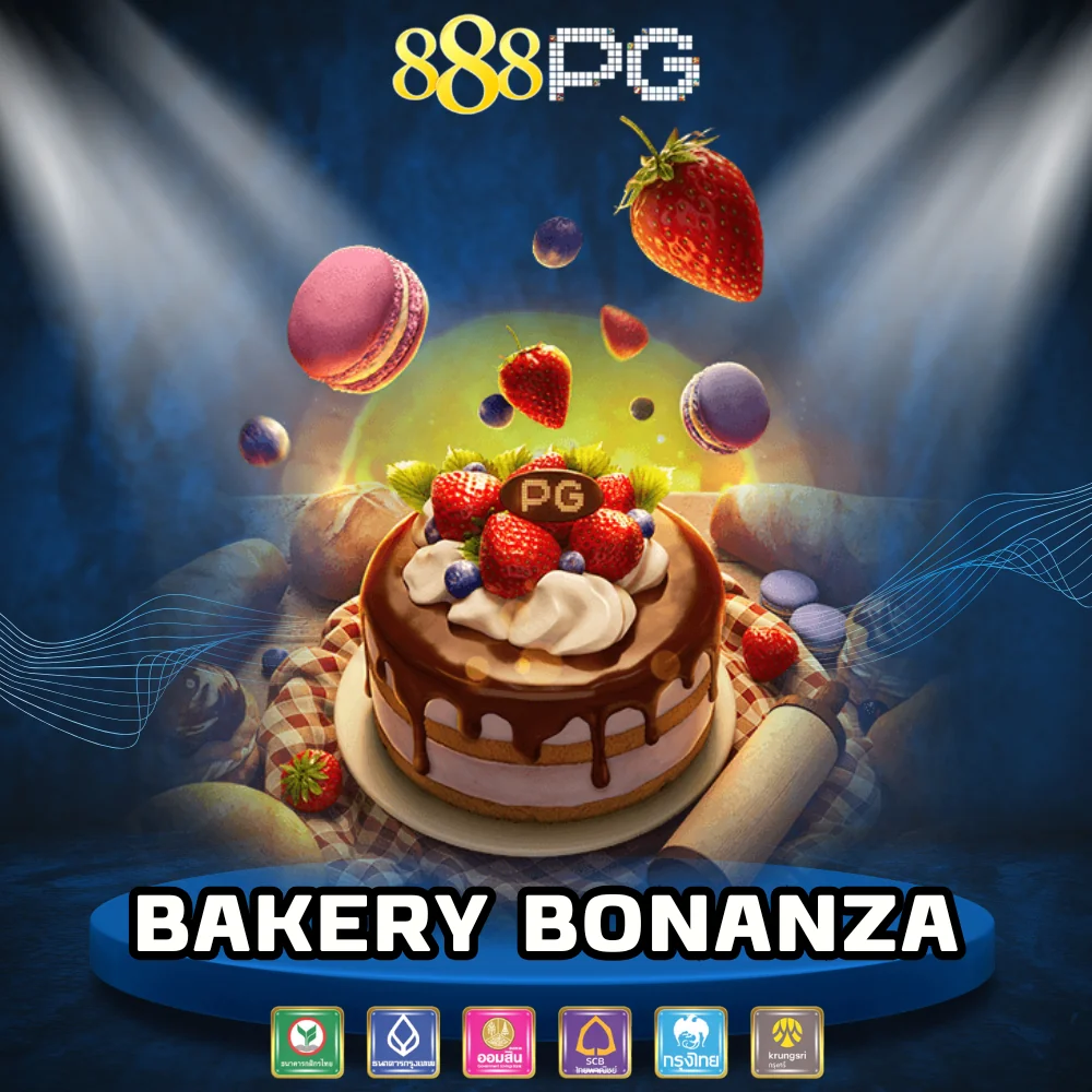 เกมสล็อตคนนิยมเล่น Bakery Bonanza