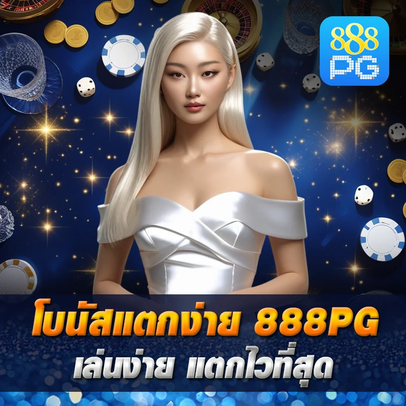 สล็อตเว็บตรง 888pg แตกบ่อย