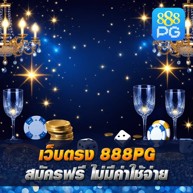 สมัคร 888pg ไม่เสียเงิน