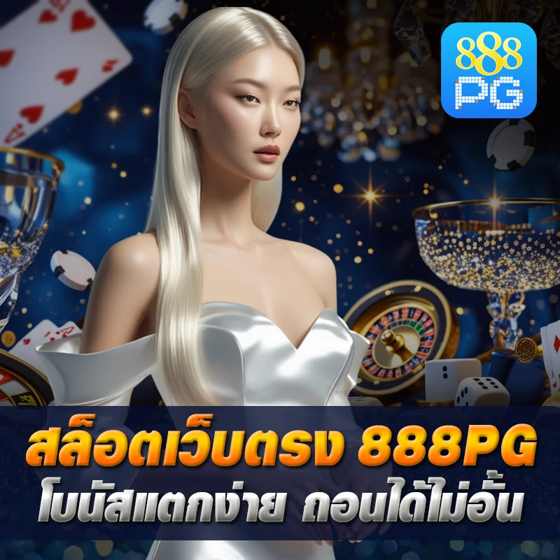 888pg สล็อตไม่มีขั้นต่ำ โบนัสแตกบ่อย