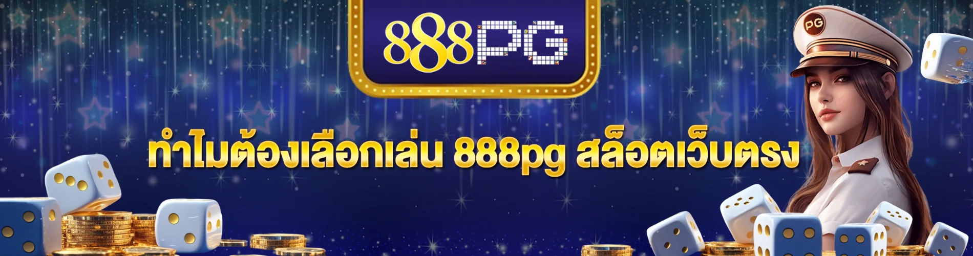 ทำไมต้องเลือกเล่น 888pg สล็อตเว็บตรง นักเดิมพันห้ามพลาด