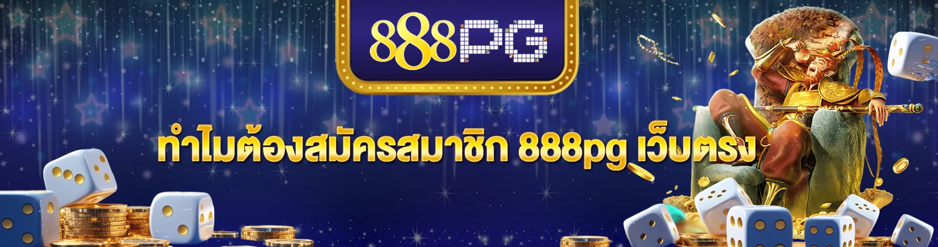 ทำไมต้องสมัครสมาชิก 888pg เว็บตรง พื้นที่ที่รวมความสนุก
