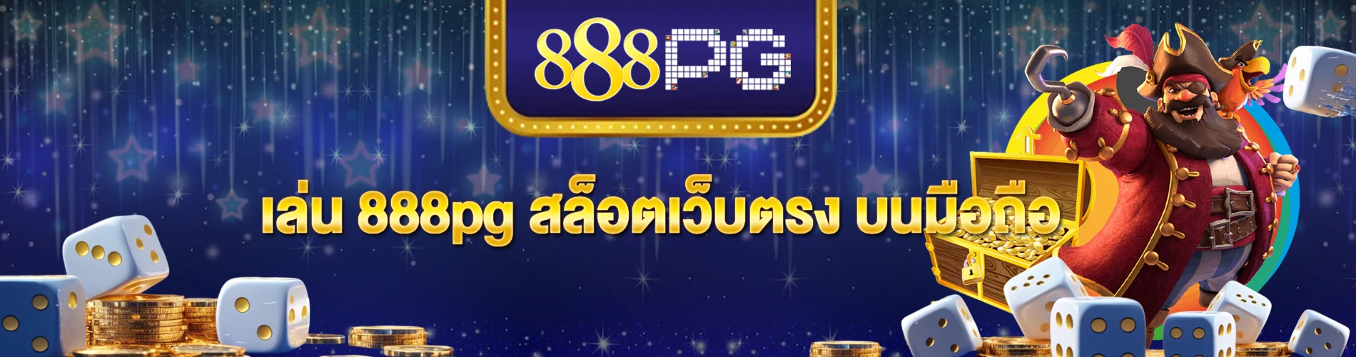 เล่น 888pg สล็อตเว็บตรง บนมือถือ คว้าโบนัสก้อนใหญ่