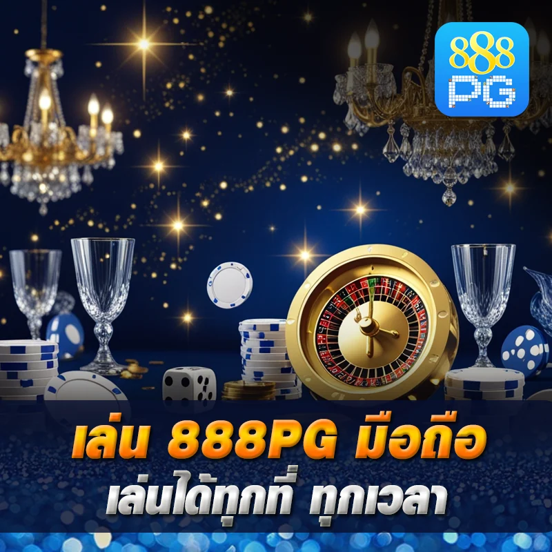 888pg เล่นผ่านมือถือ