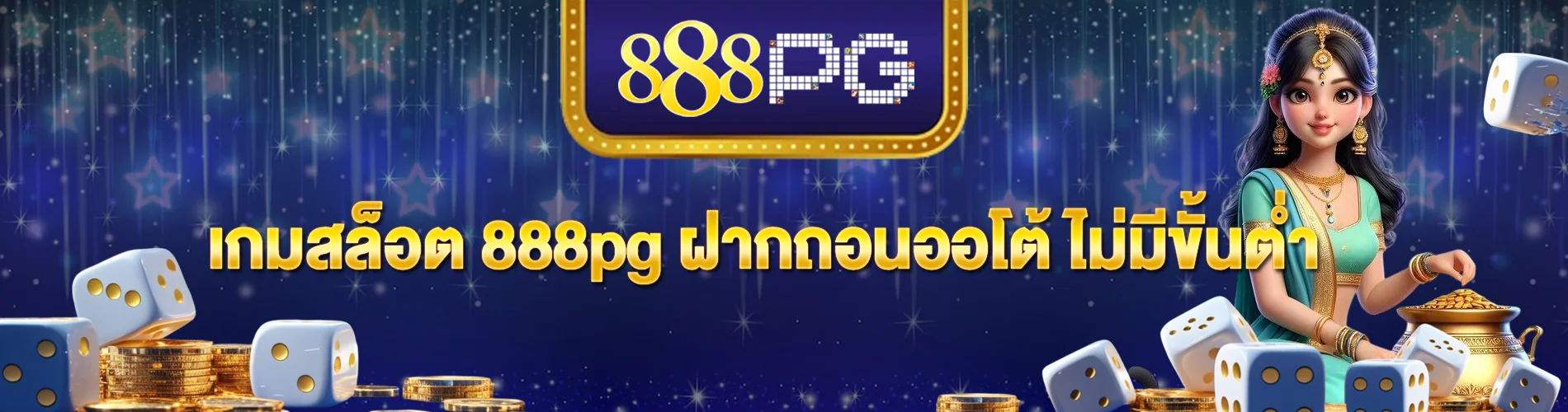 เกมสล็อต 888pg ฝากถอนออโต้ ไม่มีขั้นต่ำ เล่นง่าย สะดวก รวดเร็ว