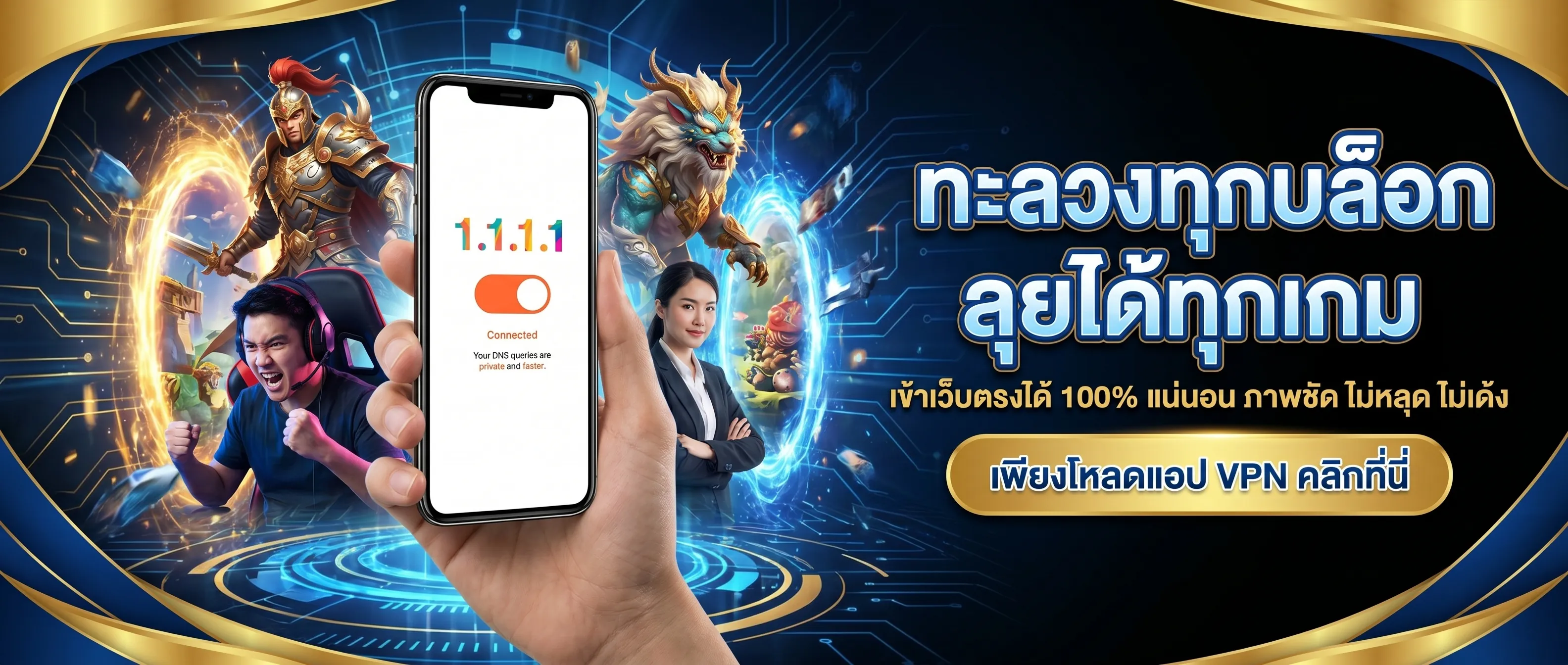 เข้าเว็บตรงได้ 100% แน่นอน เพียงโหลดแอป VPN คลิกปุ่มเพื่อดาวน์โหลดแอปพลิเคชัน